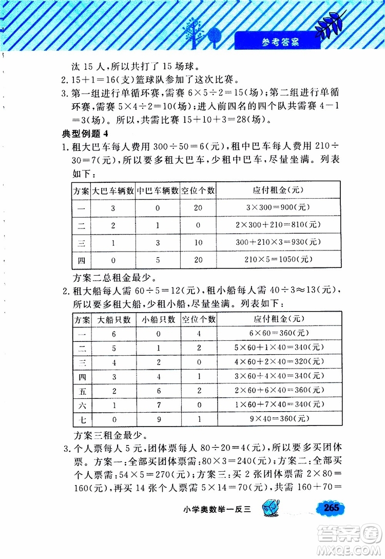 鐘書金牌2019年小學(xué)奧數(shù)舉一反三四年級(jí)A版參考答案