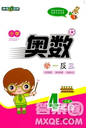 鐘書金牌2019年小學奧數(shù)舉一反三四年級B版參考答案