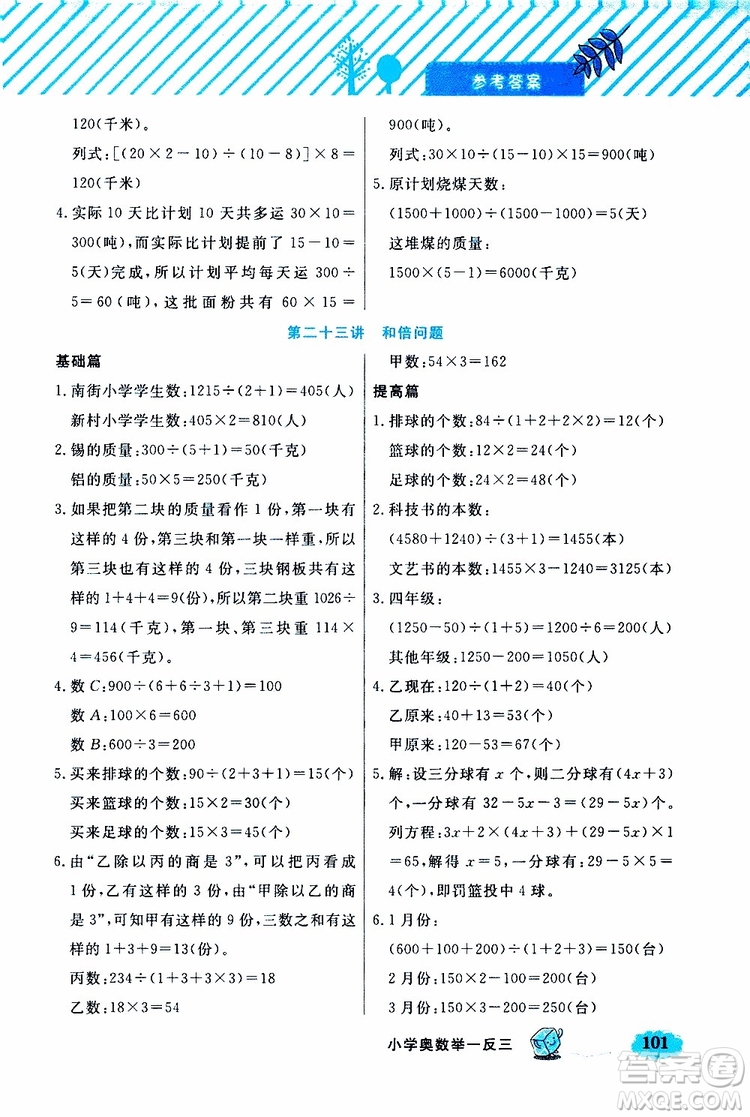 鐘書金牌2019年小學奧數(shù)舉一反三四年級B版參考答案