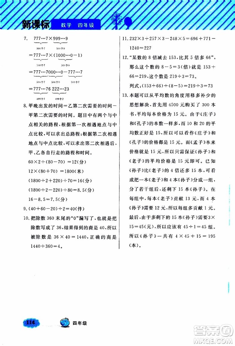 鐘書金牌2019年小學奧數(shù)舉一反三四年級B版參考答案