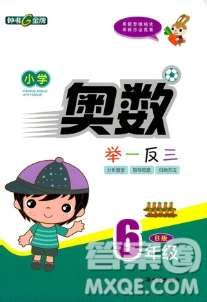 鐘書金牌2019年小學(xué)奧數(shù)舉一反三六年級B版參考答案