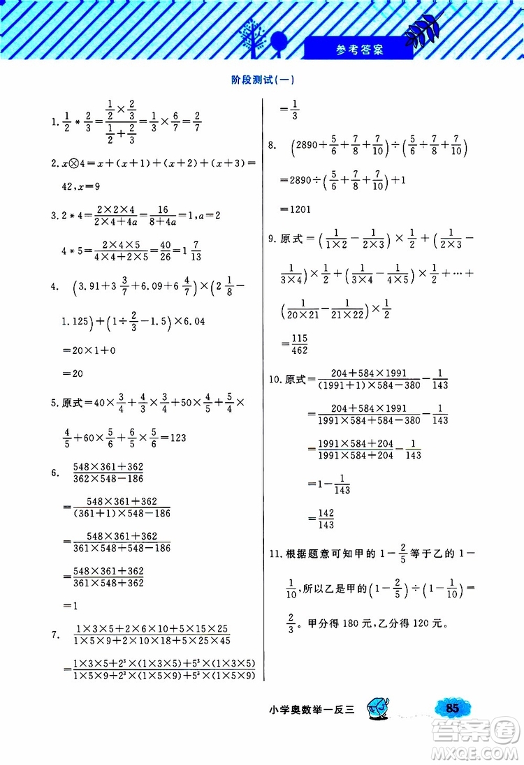 鐘書金牌2019年小學(xué)奧數(shù)舉一反三六年級B版參考答案