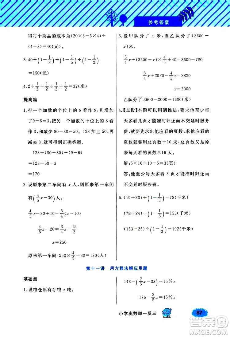 鐘書金牌2019年小學(xué)奧數(shù)舉一反三六年級B版參考答案