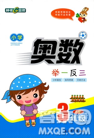 鐘書金牌2019年小學奧數(shù)舉一反三三年級A版參考答案