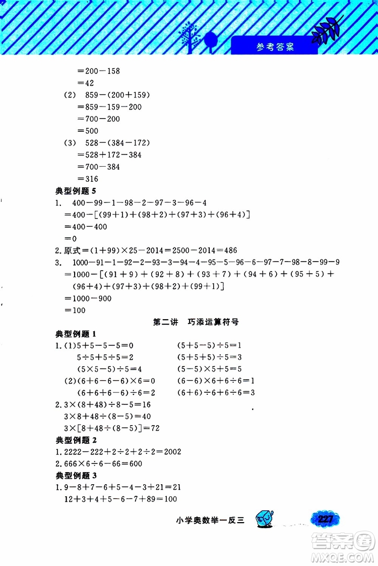 鐘書金牌2019年小學奧數(shù)舉一反三三年級A版參考答案