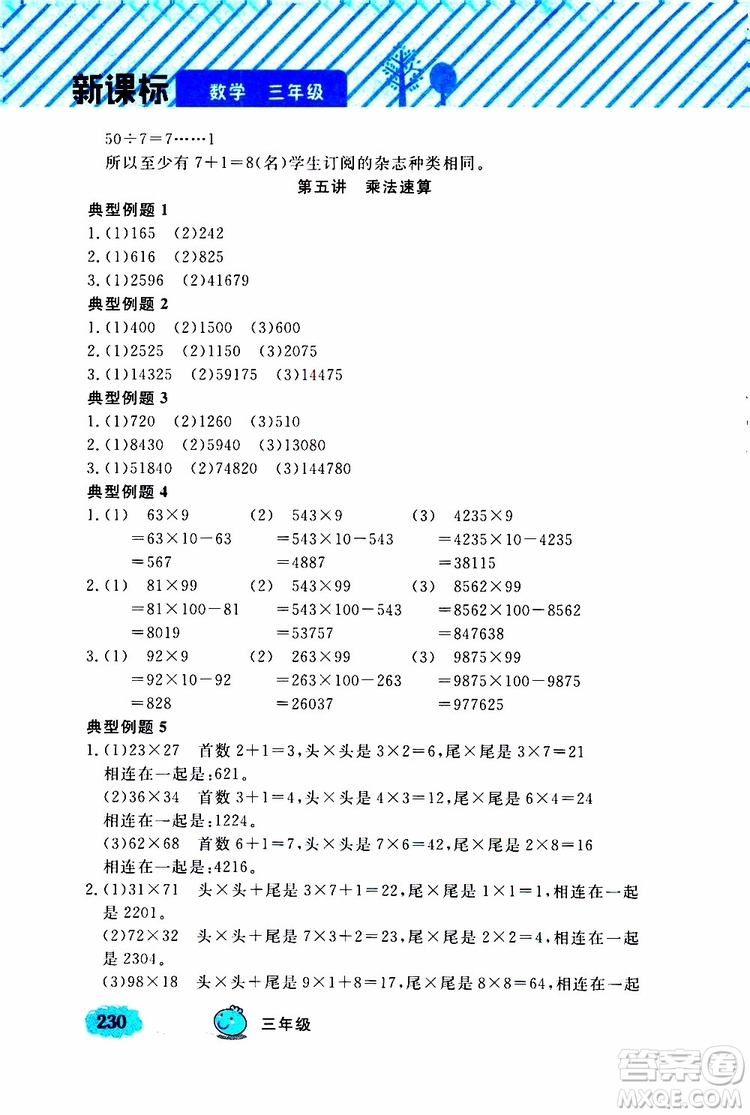 鐘書金牌2019年小學奧數(shù)舉一反三三年級A版參考答案