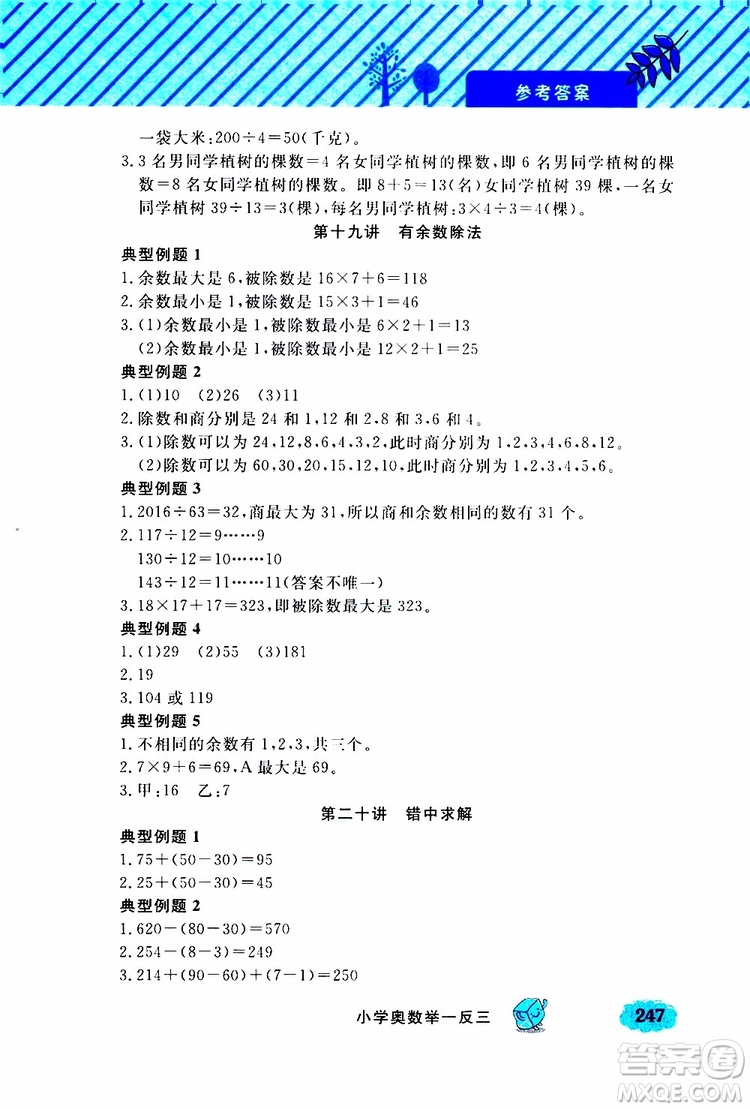 鐘書金牌2019年小學奧數(shù)舉一反三三年級A版參考答案