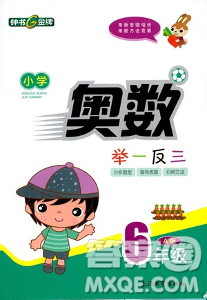 鐘書(shū)金牌2019年小學(xué)奧數(shù)舉一反三六年級(jí)A版參考答案