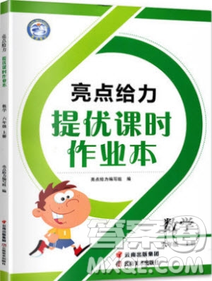 2019秋新課標亮點給力提優(yōu)課時作業(yè)本六年級數(shù)學上冊人教版參考答案