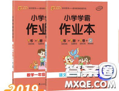 2019年小學(xué)學(xué)霸作業(yè)本一年級(jí)數(shù)學(xué)上冊(cè)人教版答案