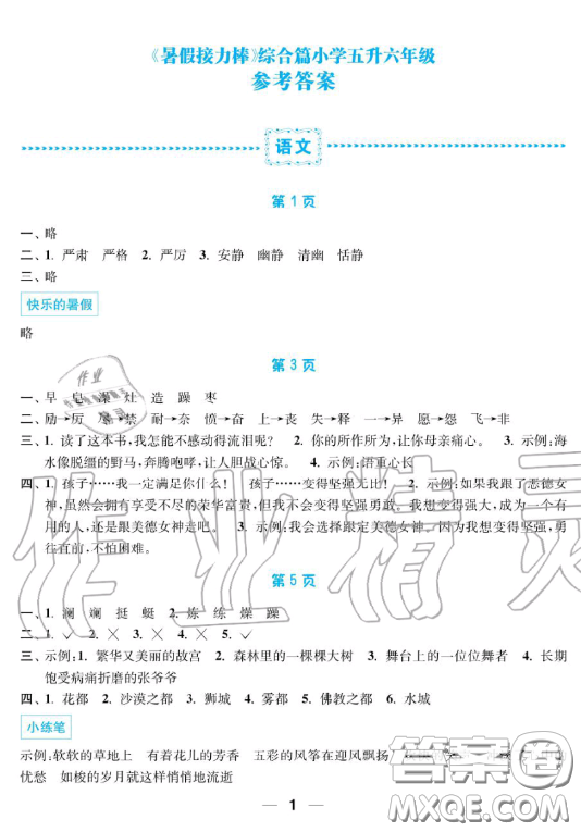 南京大學出版社2019超能學典暑假接力棒5升6語數(shù)英綜合篇答案