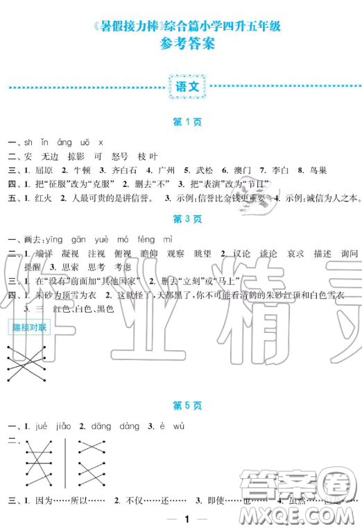 南京大學(xué)出版社2019超能學(xué)典暑假接力棒4升5語數(shù)英綜合篇答案