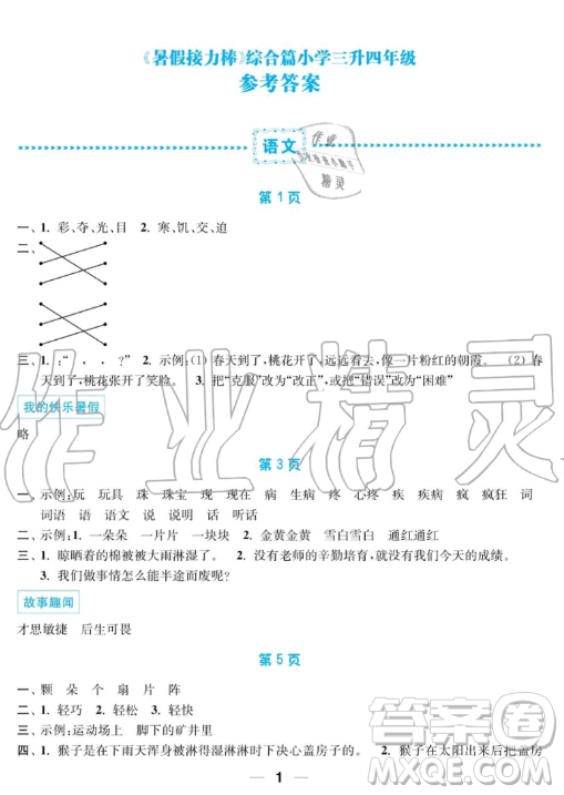 南京大學(xué)出版社2019超能學(xué)典暑假接力棒3升4語數(shù)英綜合篇答案