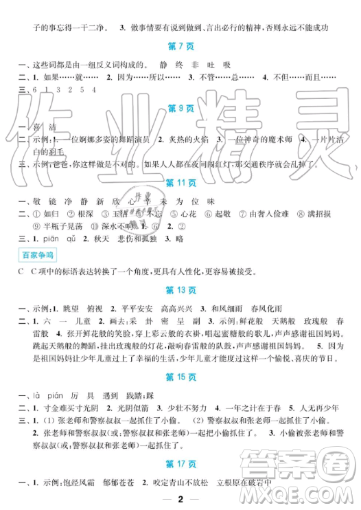 南京大學(xué)出版社2019超能學(xué)典暑假接力棒3升4語數(shù)英綜合篇答案