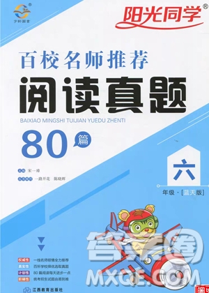 宇軒圖書陽(yáng)光同學(xué)2019百校名師閱讀真題80篇六年級(jí)藍(lán)天版答案