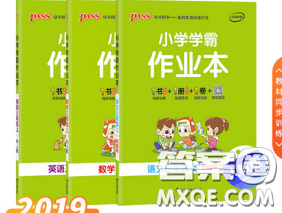 2019年秋小學(xué)學(xué)霸作業(yè)本語文三年級(jí)上冊(cè)部編人教版答案