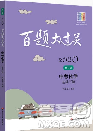 2020版百題大過關中考化學基礎百題修訂版參考答案