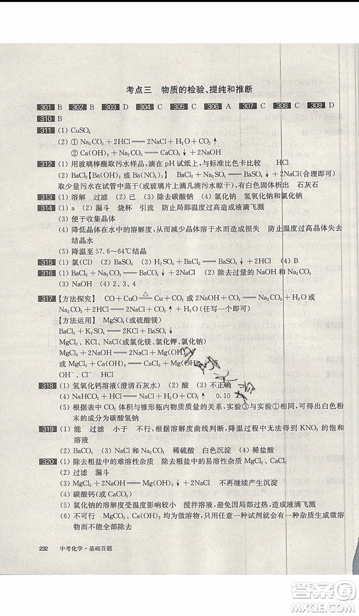 2020版百題大過關中考化學基礎百題修訂版參考答案