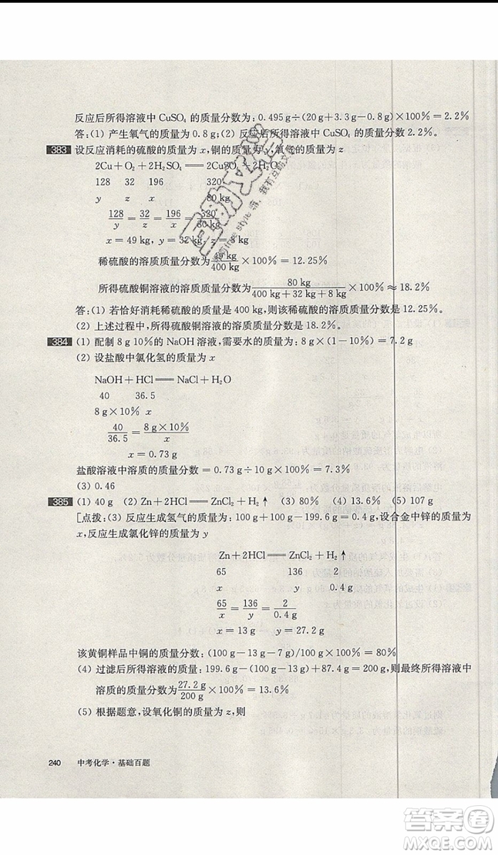 2020版百題大過關中考化學基礎百題修訂版參考答案