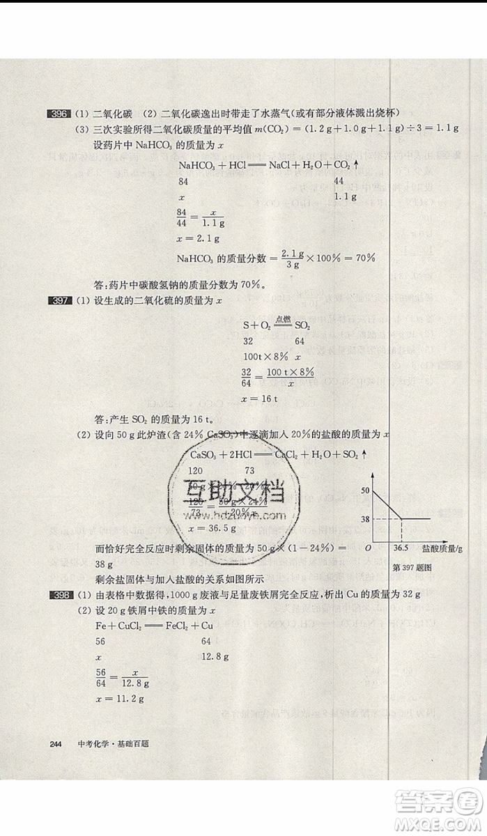 2020版百題大過關中考化學基礎百題修訂版參考答案