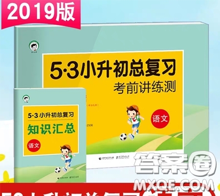 六年級語文考前講練2019小學語文試卷53小升初總復(fù)習試卷參考答案