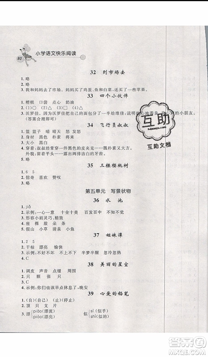 2019年天利38套小學(xué)語(yǔ)文快樂(lè)閱讀1年級(jí)上參考答案