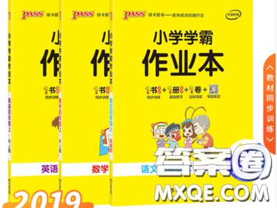 2019年秋小學(xué)學(xué)霸作業(yè)本四年級(jí)語文上冊(cè)答案