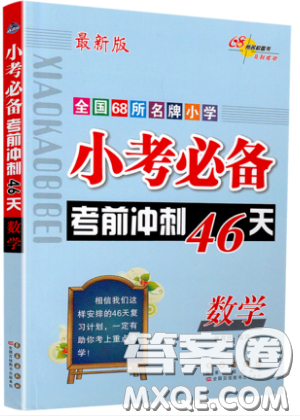 2019小考必備考前沖刺46天數(shù)學(xué)升學(xué)總復(fù)習(xí)六年級銜接教輔參考答案