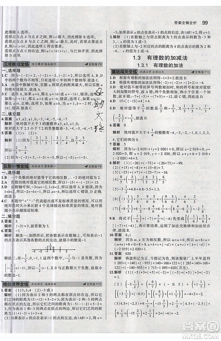 曲一線2020版5年中考3年模擬七年級上冊數(shù)學人教版參考答案