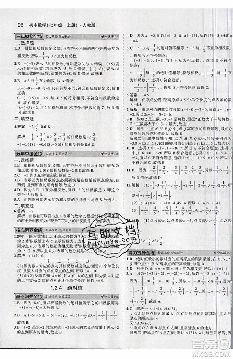 曲一線2020版5年中考3年模擬七年級上冊數(shù)學人教版參考答案