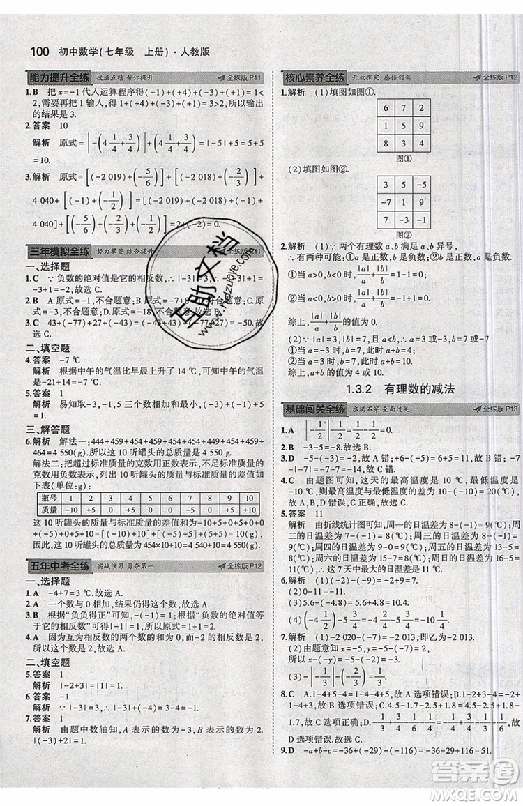 曲一線2020版5年中考3年模擬七年級上冊數(shù)學人教版參考答案