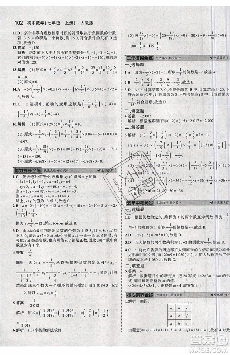 曲一線2020版5年中考3年模擬七年級上冊數(shù)學人教版參考答案