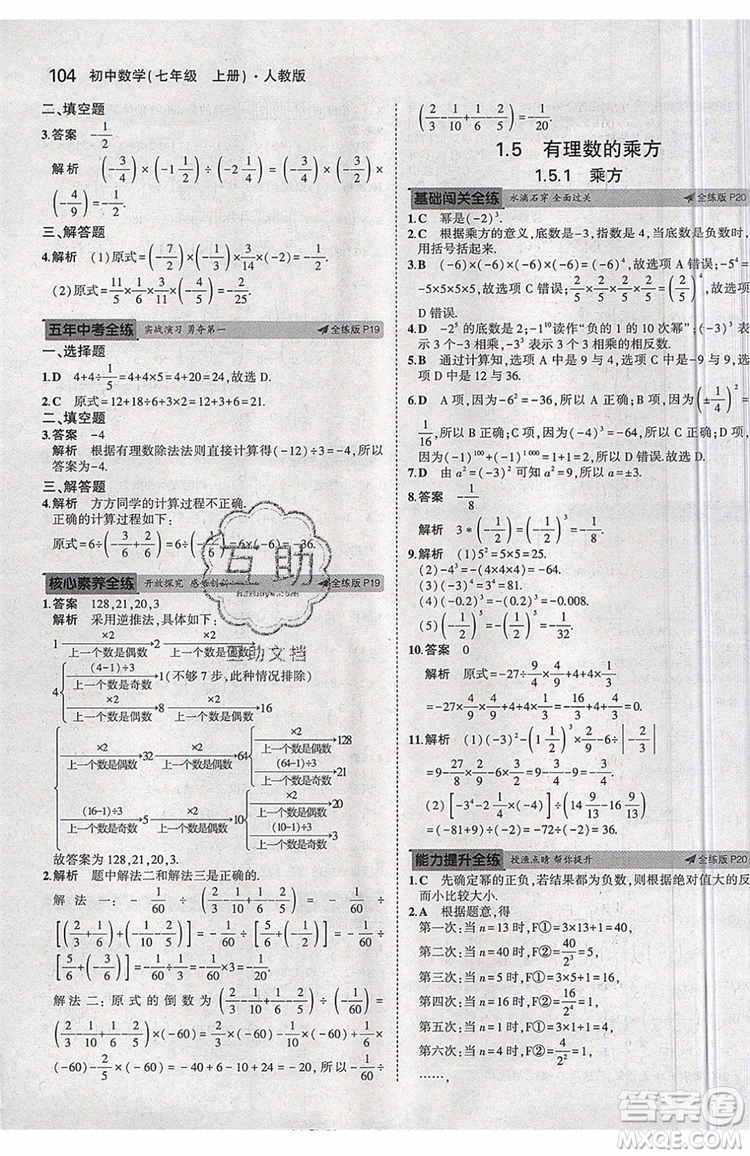 曲一線2020版5年中考3年模擬七年級上冊數(shù)學人教版參考答案