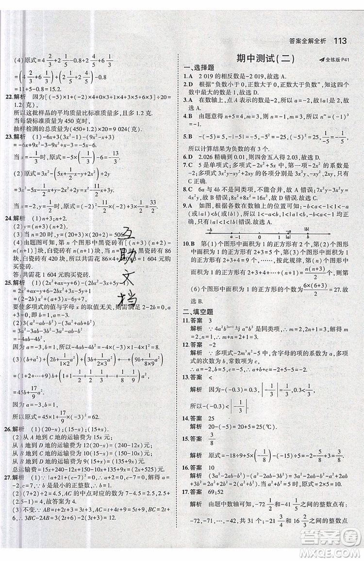 曲一線2020版5年中考3年模擬七年級上冊數(shù)學人教版參考答案