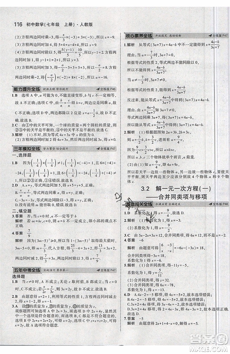 曲一線2020版5年中考3年模擬七年級上冊數(shù)學人教版參考答案