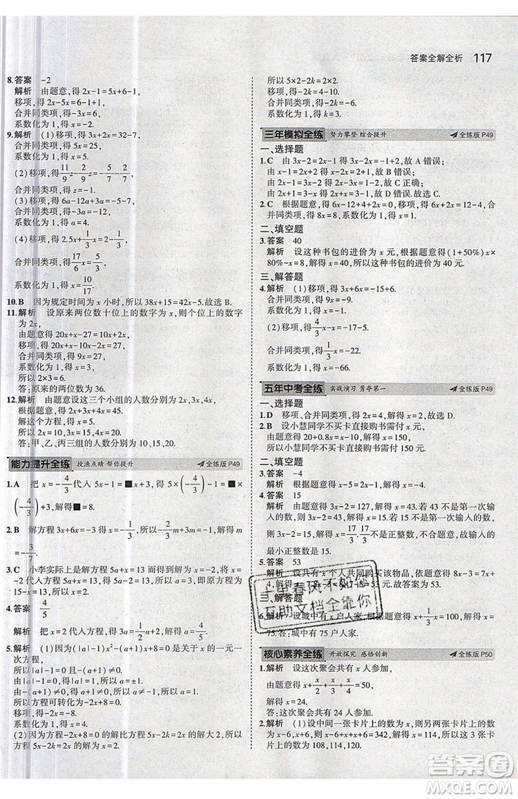 曲一線2020版5年中考3年模擬七年級上冊數(shù)學人教版參考答案