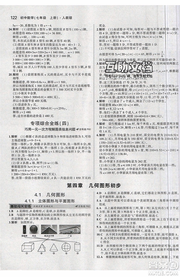 曲一線2020版5年中考3年模擬七年級上冊數(shù)學人教版參考答案