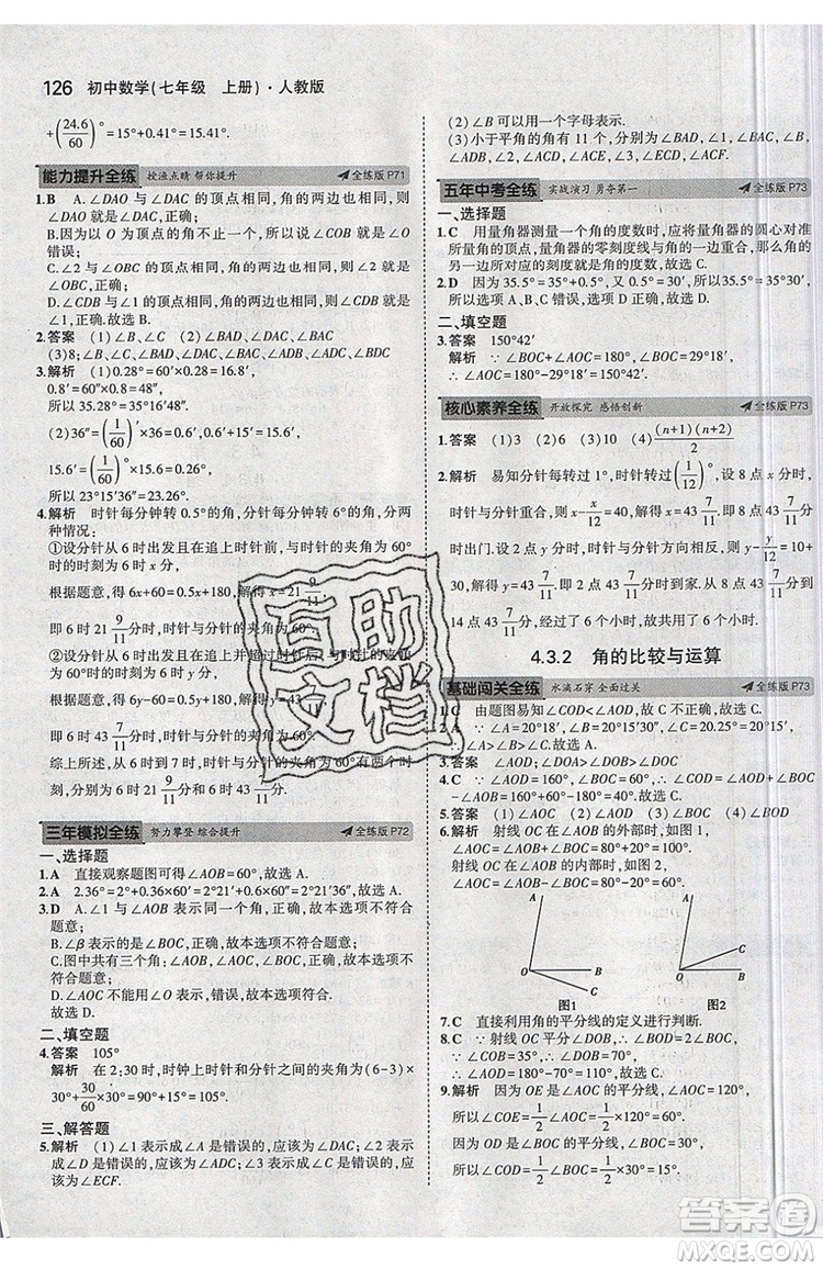 曲一線2020版5年中考3年模擬七年級上冊數(shù)學人教版參考答案