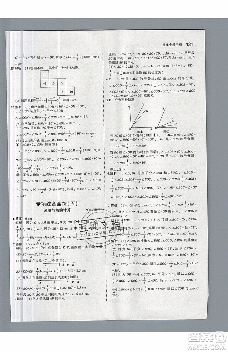 曲一線2020版5年中考3年模擬七年級上冊數(shù)學人教版參考答案