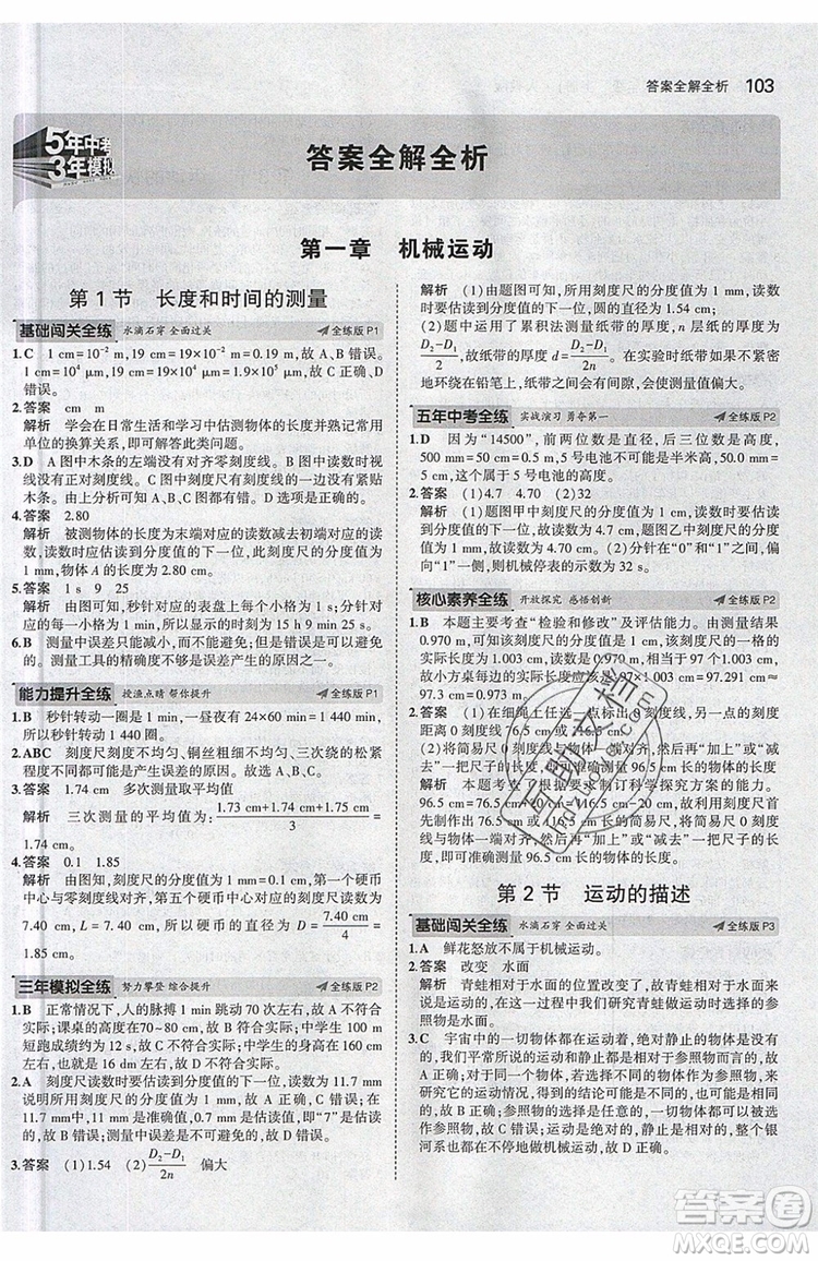 曲一線(xiàn)2020版5年中考3年模擬八年級(jí)上冊(cè)物理人教版參考答案