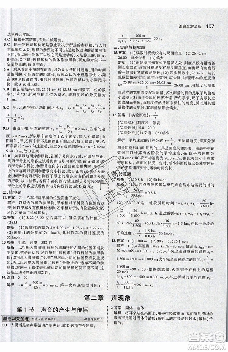 曲一線(xiàn)2020版5年中考3年模擬八年級(jí)上冊(cè)物理人教版參考答案