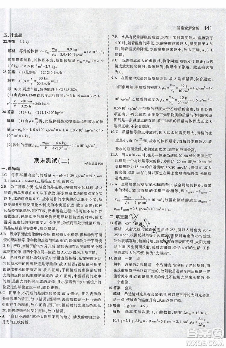 曲一線(xiàn)2020版5年中考3年模擬八年級(jí)上冊(cè)物理人教版參考答案