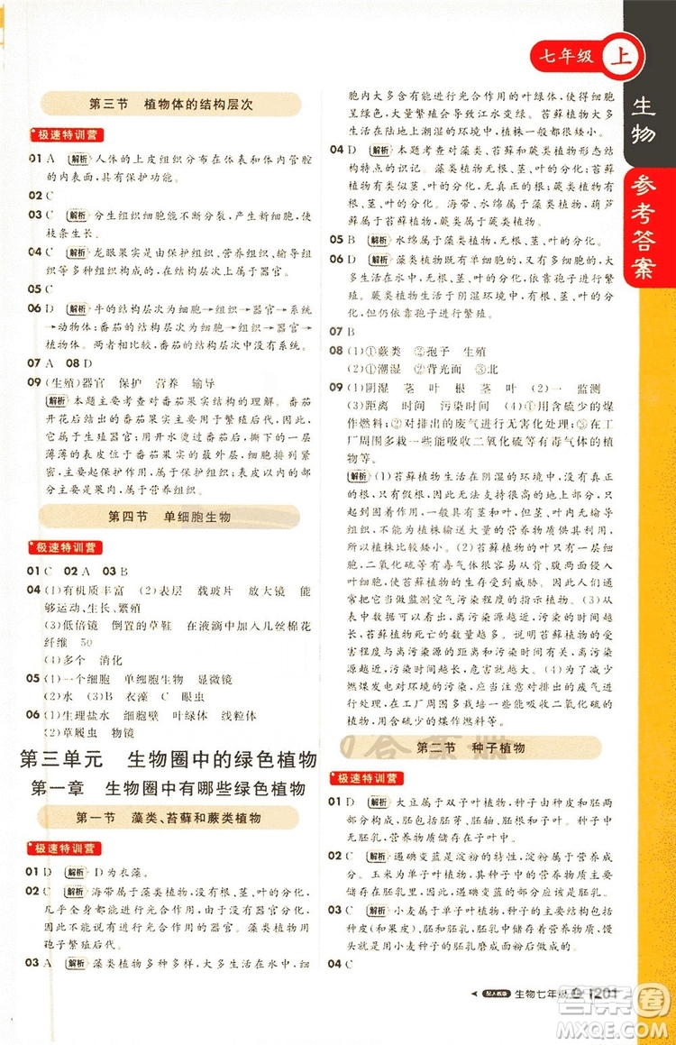 1+1輕巧奪冠2019課堂直播七年級上冊生物人教版答案