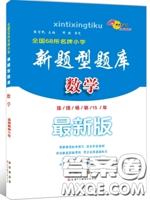 2019新版小學(xué)新題型題庫數(shù)學(xué)綜合練習(xí)冊(cè)知識(shí)要點(diǎn)歸納小升初參考答案