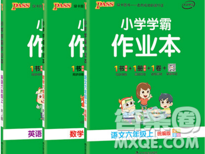 2019年秋小學(xué)學(xué)霸作業(yè)本六年級語文上冊人教版答案