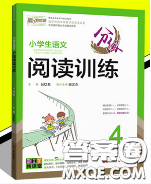 童聲悅讀2019小學(xué)生語文分級(jí)閱讀訓(xùn)練四年級(jí)上下通用版參考答案