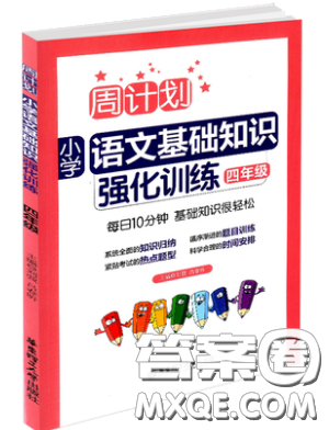 華東理工大學(xué)出版社2019周計(jì)劃小學(xué)語(yǔ)文基礎(chǔ)知識(shí)強(qiáng)化訓(xùn)練四年級(jí)參考答案