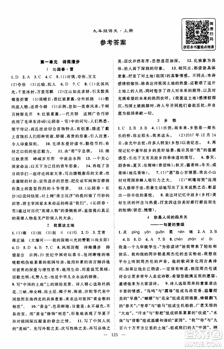 智慧萬(wàn)羽2019年秋名師學(xué)案分層進(jìn)階學(xué)習(xí)法語(yǔ)文九年級(jí)上冊(cè)參考答案