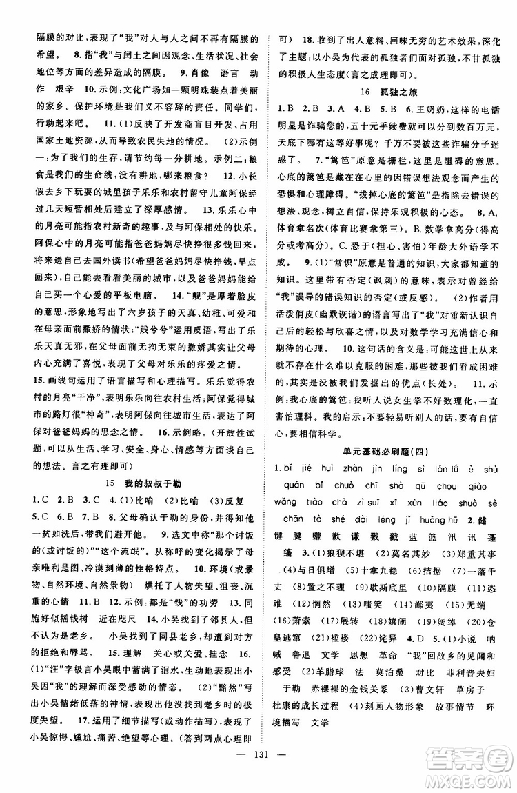 智慧萬(wàn)羽2019年秋名師學(xué)案分層進(jìn)階學(xué)習(xí)法語(yǔ)文九年級(jí)上冊(cè)參考答案