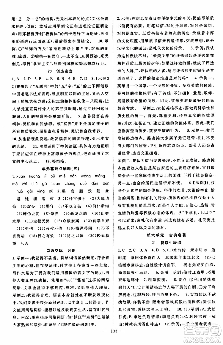 智慧萬(wàn)羽2019年秋名師學(xué)案分層進(jìn)階學(xué)習(xí)法語(yǔ)文九年級(jí)上冊(cè)參考答案